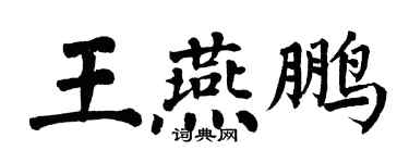 翁闓運王燕鵬楷書個性簽名怎么寫