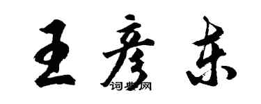 胡問遂王彥東行書個性簽名怎么寫