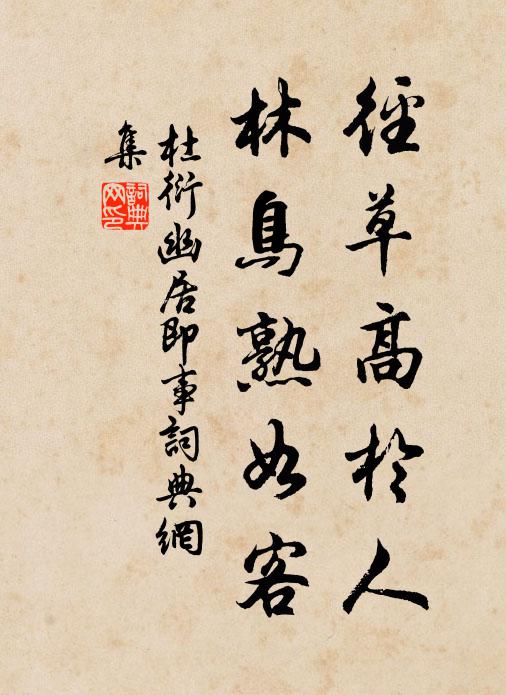 迎婦金貂宅，之官銅雀台 詩詞名句