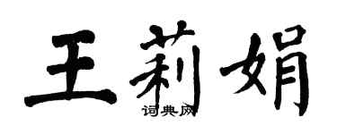 翁闓運王莉娟楷書個性簽名怎么寫