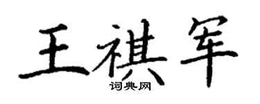 丁謙王祺軍楷書個性簽名怎么寫