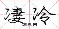 龐中華淒冷行書怎么寫