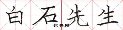 駱恆光白石先生楷書怎么寫