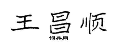 袁強王昌順楷書個性簽名怎么寫