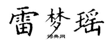 丁謙雷夢瑤楷書個性簽名怎么寫