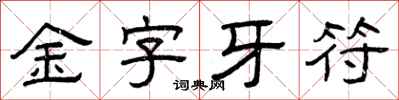 曾慶福金字牙符隸書怎么寫