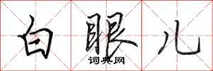 田英章白眼兒行書怎么寫