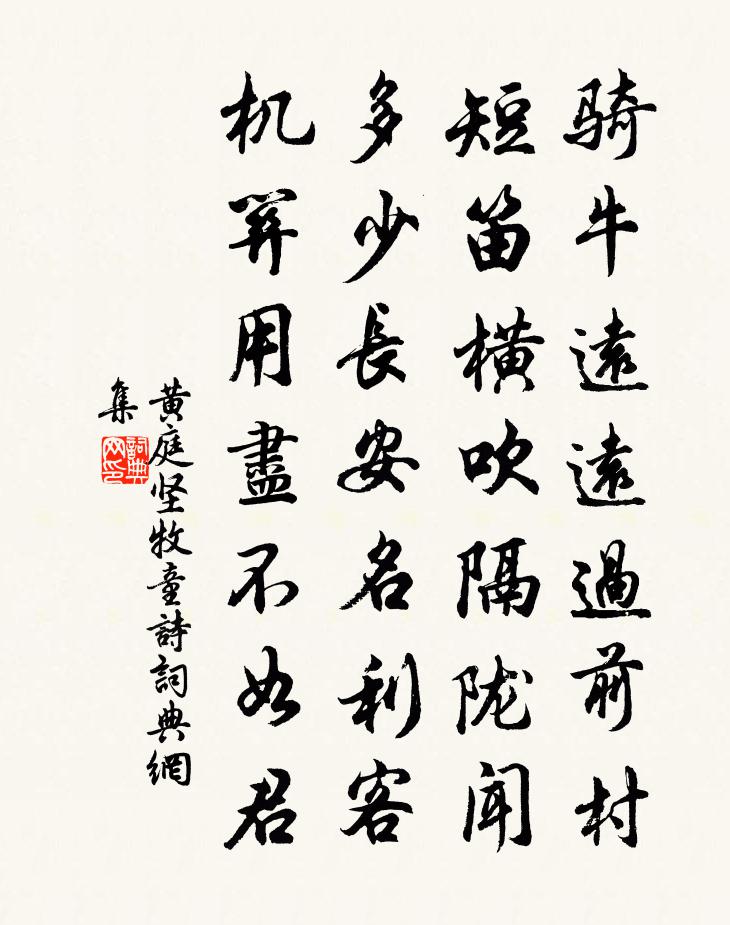 黃庭堅牧童詩書法作品欣賞