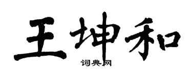 翁闓運王坤和楷書個性簽名怎么寫