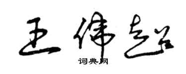 曾慶福王偉超草書個性簽名怎么寫