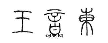 陳聲遠王音東篆書個性簽名怎么寫