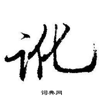 靂篆書書法_靂字書法_篆書字典