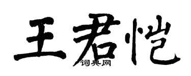 翁闓運王君愷楷書個性簽名怎么寫