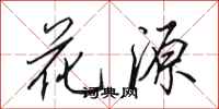 田英章花源行書怎么寫