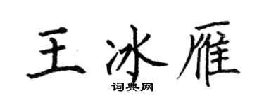 何伯昌王冰雁楷書個性簽名怎么寫