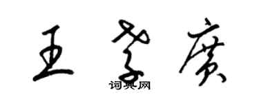 梁錦英王孝廣草書個性簽名怎么寫