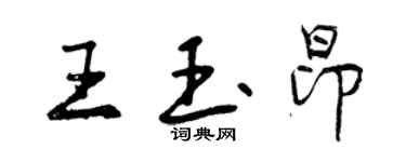 曾慶福王玉昂行書個性簽名怎么寫