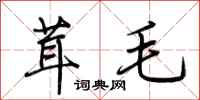 荊霄鵬茸毛行書怎么寫