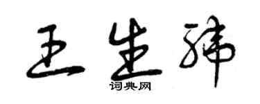 曾慶福王生緯草書個性簽名怎么寫