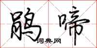 荊霄鵬鵑啼行書怎么寫
