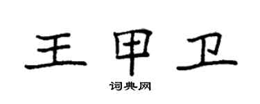 袁強王甲衛楷書個性簽名怎么寫