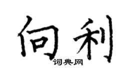 何伯昌向利楷書個性簽名怎么寫