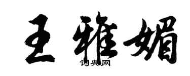 胡問遂王雅媚行書個性簽名怎么寫