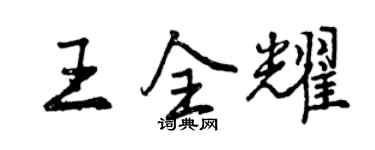 曾慶福王全耀行書個性簽名怎么寫