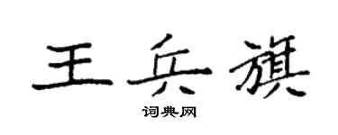 袁強王兵旗楷書個性簽名怎么寫