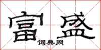 范連陞富盛隸書怎么寫