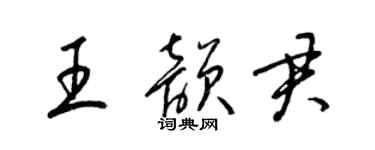 梁錦英王韻君草書個性簽名怎么寫