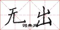 侯登峰無出楷書怎么寫