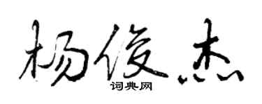 曾慶福楊俊傑行書個性簽名怎么寫