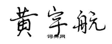 曾慶福黃宇航行書個性簽名怎么寫