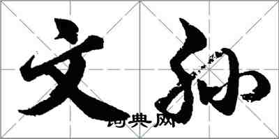 胡問遂文孫行書怎么寫