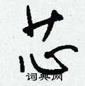 勻篆書怎么寫好看_勻硬筆篆書書法_勻鋼筆篆書字帖