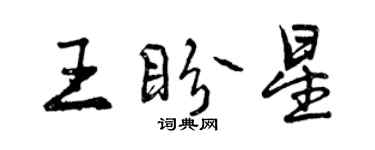 曾慶福王盼星行書個性簽名怎么寫