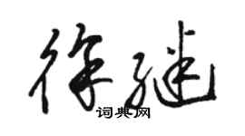 駱恆光徐繼草書個性簽名怎么寫