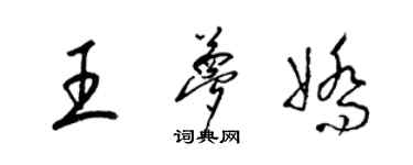 梁錦英王夢嬌草書個性簽名怎么寫