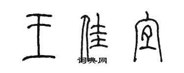 陳墨王佳宜篆書個性簽名怎么寫