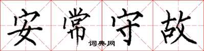 何伯昌安常守故楷書怎么寫