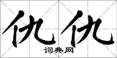 翁闓運仇仇楷書怎么寫