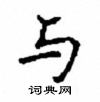 顧仲安寫的硬筆楷書與