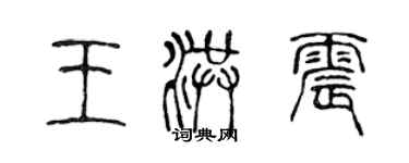 陳聲遠王洪震篆書個性簽名怎么寫