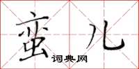 黃華生蠻兒楷書怎么寫