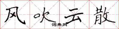 侯登峰風吹雲散楷書怎么寫