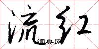 流紅怎么寫好看