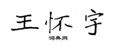 袁強王懷宇楷書個性簽名怎么寫