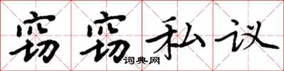 周炳元竊竊私議楷書怎么寫