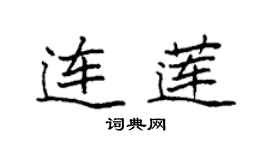 袁強連蓮楷書個性簽名怎么寫